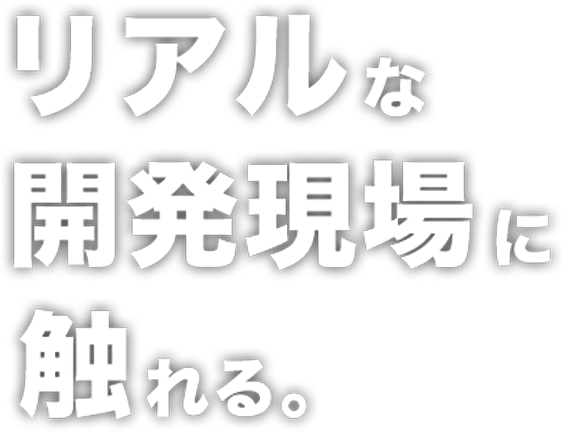 リアルな開発現場に