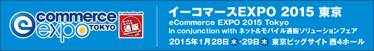 イーコマースEXPO 2015