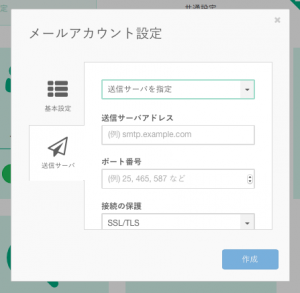 送信サーバ設定